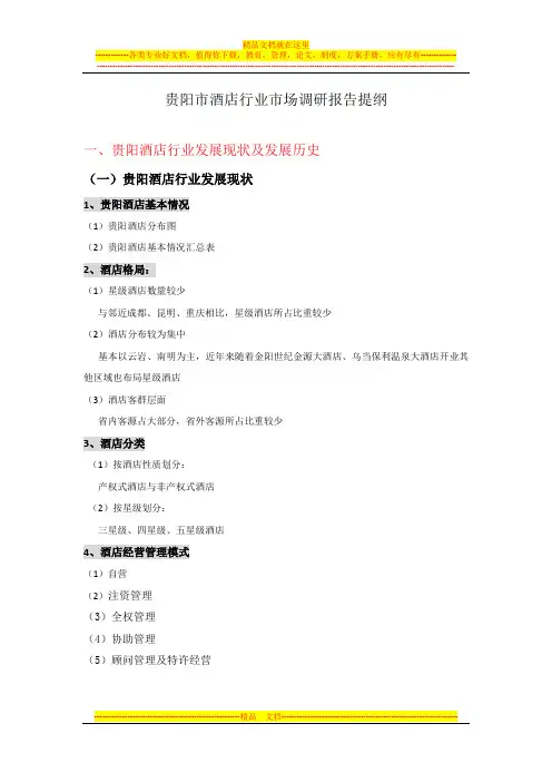 贵阳市酒店市调提纲20110903