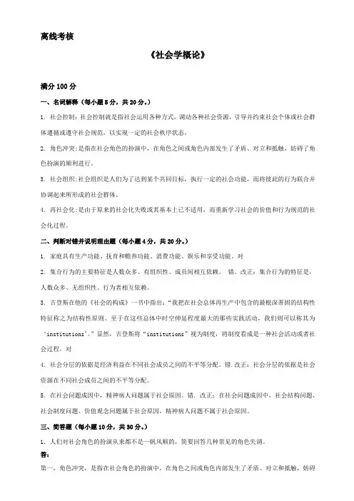 东师《社会学概论》期末考核离线作业