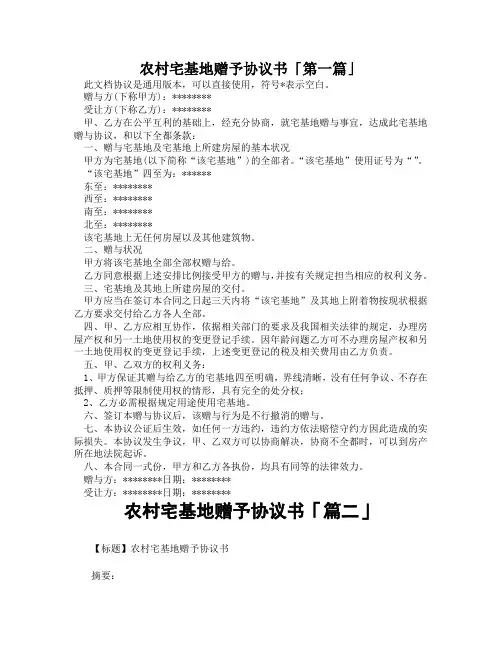 农村宅基地赠予协议书「精选3篇」