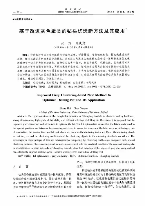 基于改进灰色聚类的钻头优选新方法及其应用