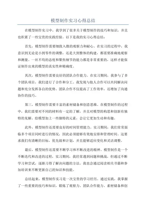 模型制作实习心得总结