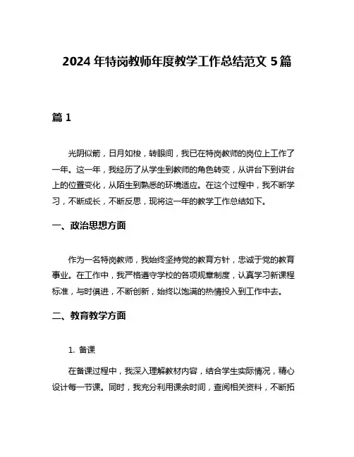 2024年特岗教师年度教学工作总结范文5篇