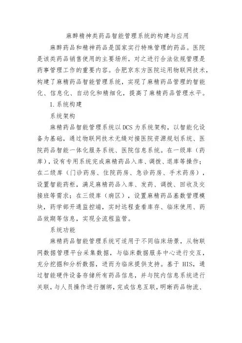 麻醉精神类药品智能管理系统的构建与应用