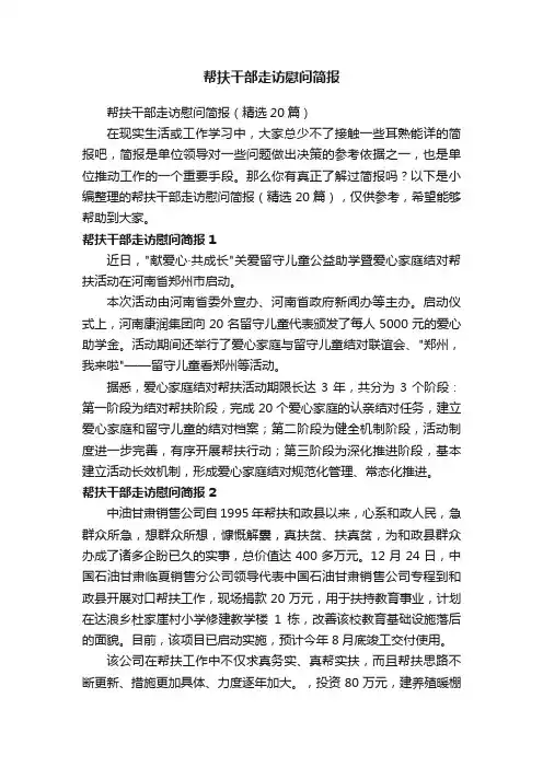 帮扶干部走访慰问简报（精选20篇）