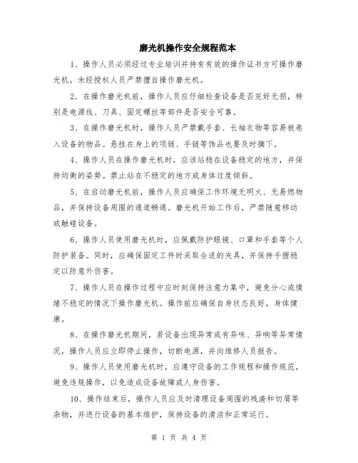 磨光机操作安全规程范本（2篇）