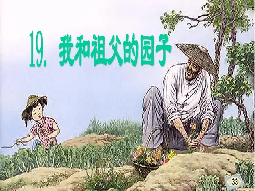 《我和祖父的园子》ppt课件