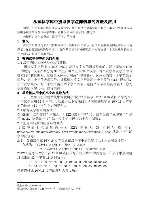 汉字点阵信息的方法及应用
