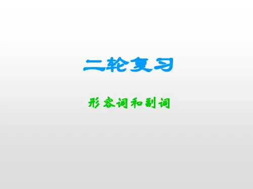 2020届高考英语二轮复习课件：形容词和副词(共18张PPT)