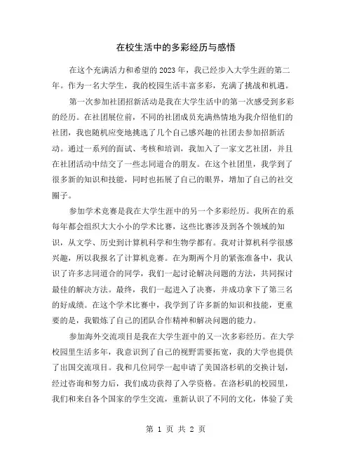 在校生活中的多彩经历与感悟