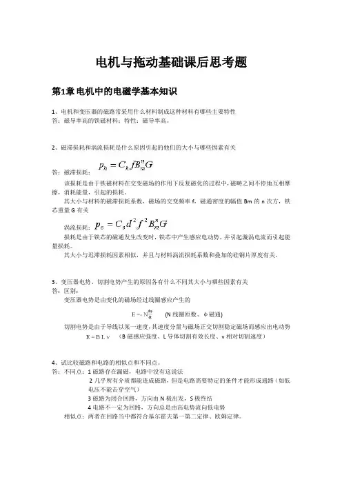 电机与拖动基础课后思考题(1-3章)