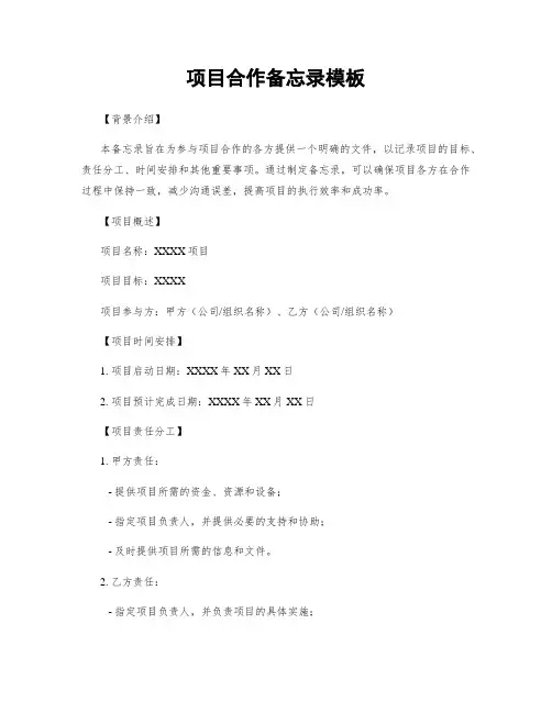 项目合作备忘录模板