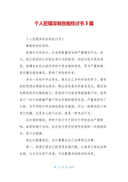 个人犯错深刻自我检讨书5篇