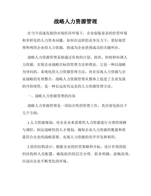 战略人力资源管理