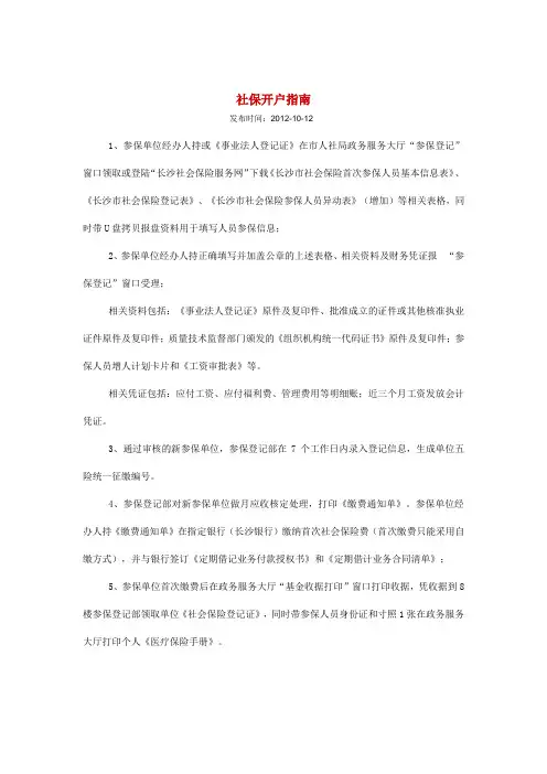 长沙市社保开户办事指南