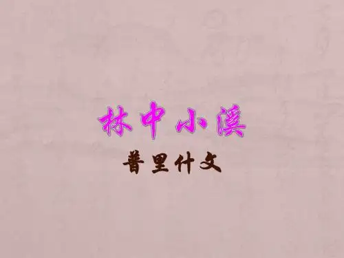 九年级语文-林中小溪PPT教学课件1