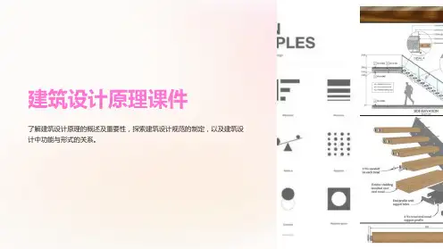 《建筑设计原理课件》