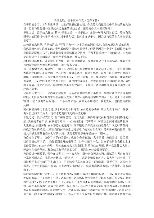 最新-千里之堤,溃于蚁穴作文(优秀3篇)