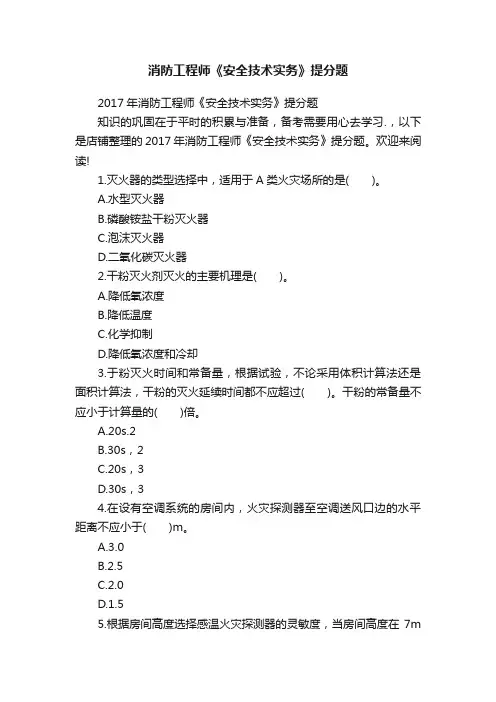 消防工程师《安全技术实务》提分题