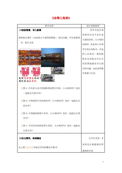 八年级数学上册 1.1 全等三角形教案 (新版)青岛版