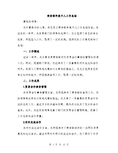 商务部年度个人工作总结（5篇）
