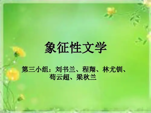 文学理论象征性文学