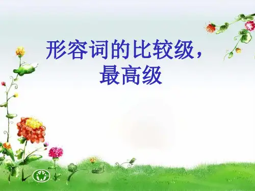 PEP小学英语形容词比较级最新版本ppt课件