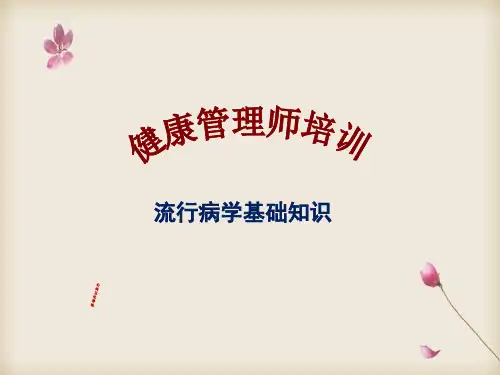 流行病学基本知识-健康管理师培训课件