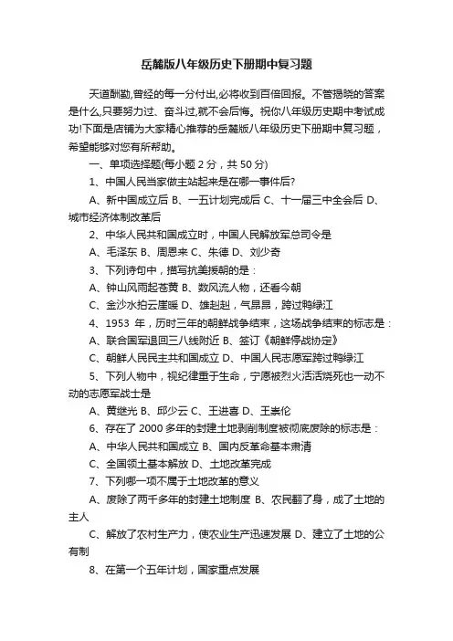 岳麓版八年级历史下册期中复习题