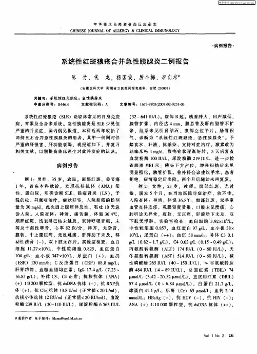 系统性红斑狼疮合并急性胰腺炎二例报告