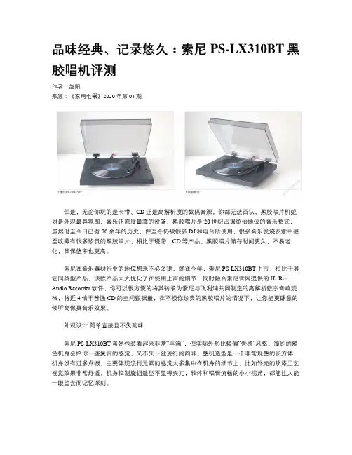 品味经典、记录悠久：索尼PS-LX310BT黑胶唱机评测