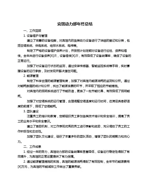 宾馆动力部年终总结
