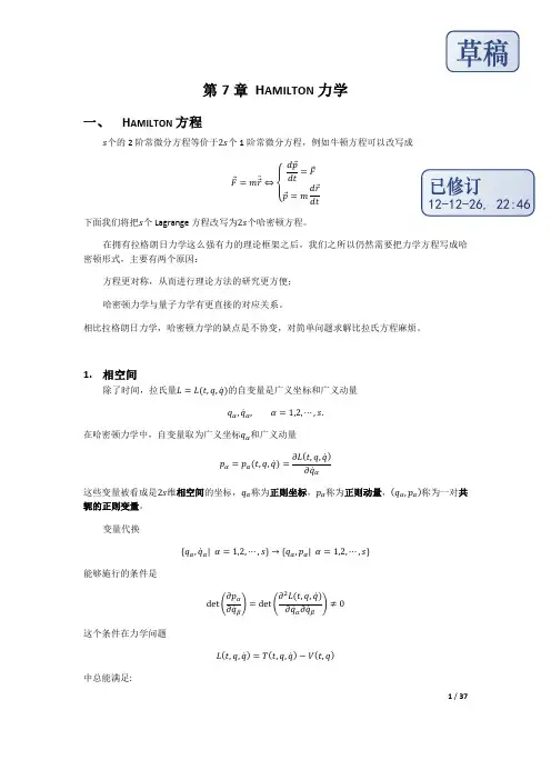 7.Hamilton力学(中科大朱界杰)