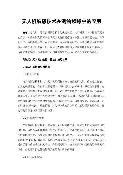 无人机航摄技术在测绘领域中的应用