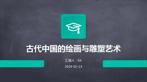 古代中国的绘画与雕塑艺术