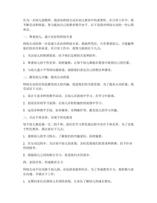 师幼互动教师心得体会总结