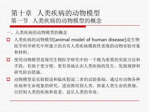 10章人类疾病的动物模型