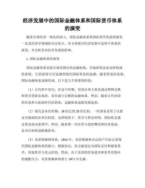 经济发展中的国际金融体系和国际货币体系的演变