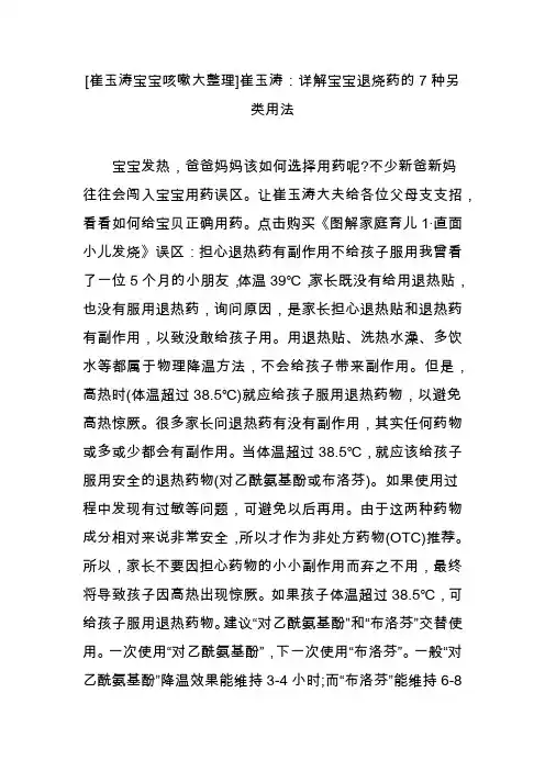 [崔玉涛宝宝咳嗽大整理]崔玉涛：详解宝宝退烧药的7种另类用法
