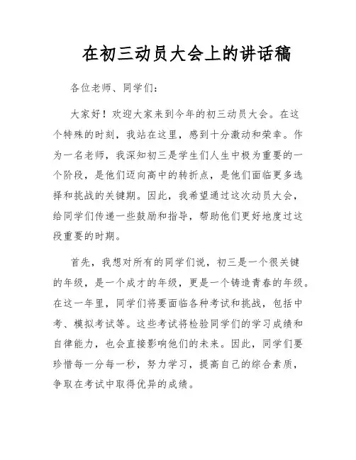 在初三动员大会上的讲话稿