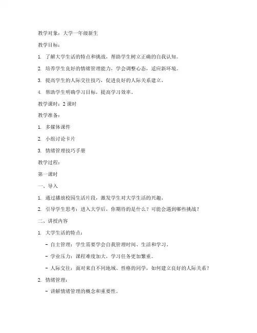 大学新生适应心理课教案