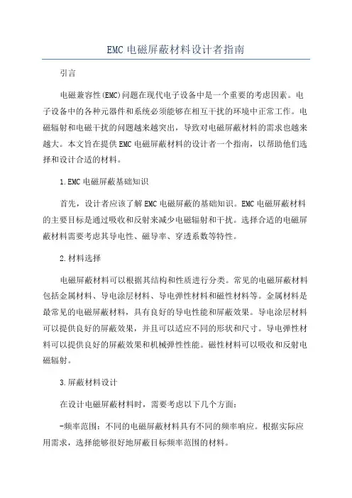EMC电磁屏蔽材料设计者指南