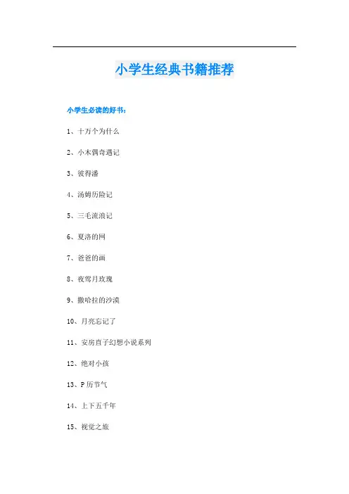 小学生经典书籍推荐