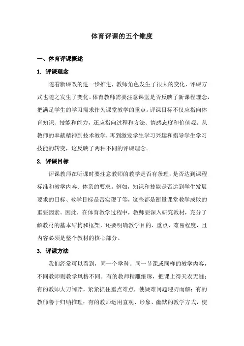 体育评课的五个维度