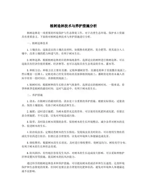 植树造林技术与养护措施分析