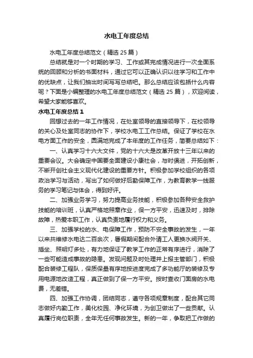 水电工年度总结范文（精选25篇）