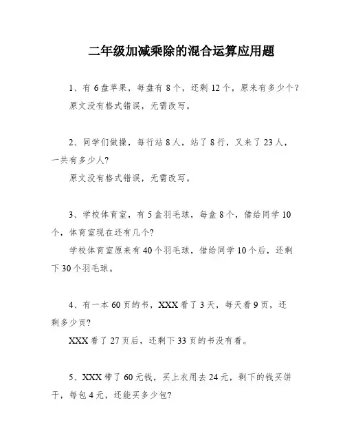 二年级加减乘除的混合运算应用题