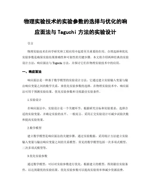 物理实验技术的实验参数的选择与优化的响应面法与Taguchi方法的实验设计