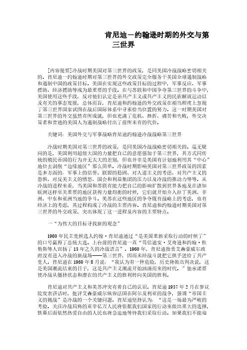学士论文-肯尼迪-约翰逊时期的外交与第三世界