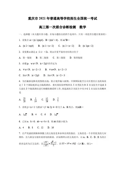 重庆市2021年普通高等学校招生全国统一考试 高三第一次联合诊断检测  数学(word部分解析)