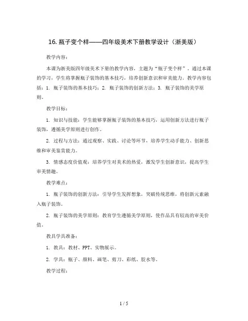 16..瓶子变个样 四年级美术下册教学设计(浙美版)